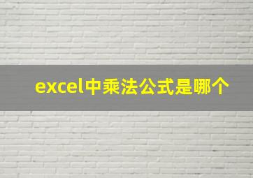 excel中乘法公式是哪个