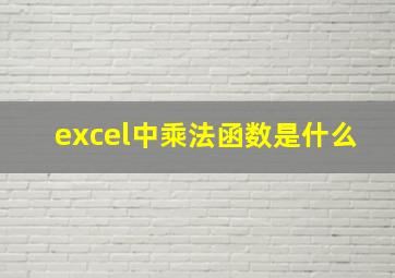 excel中乘法函数是什么