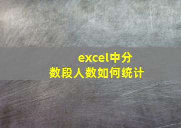 excel中分数段人数如何统计