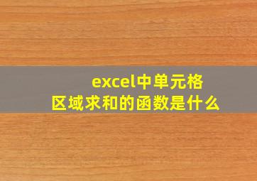 excel中单元格区域求和的函数是什么