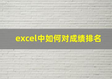 excel中如何对成绩排名