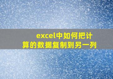 excel中如何把计算的数据复制到另一列