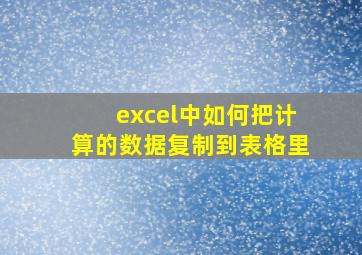 excel中如何把计算的数据复制到表格里