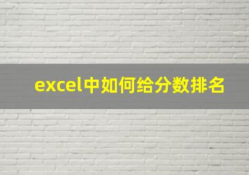 excel中如何给分数排名