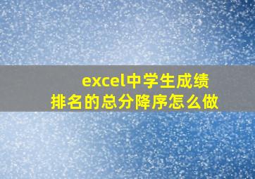 excel中学生成绩排名的总分降序怎么做