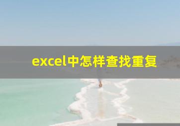 excel中怎样查找重复