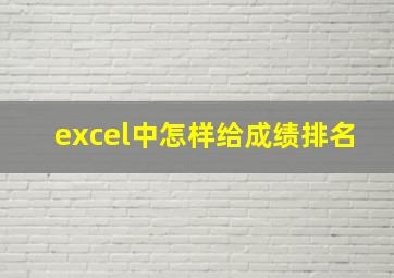 excel中怎样给成绩排名