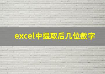 excel中提取后几位数字