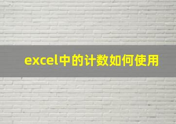 excel中的计数如何使用