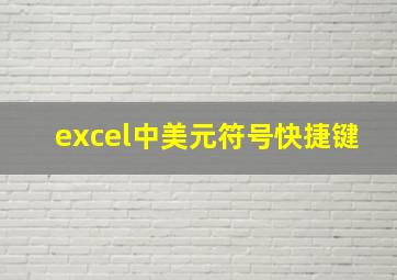 excel中美元符号快捷键