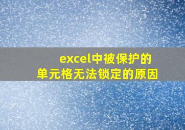 excel中被保护的单元格无法锁定的原因