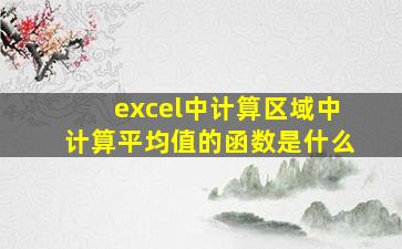 excel中计算区域中计算平均值的函数是什么