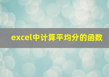 excel中计算平均分的函数