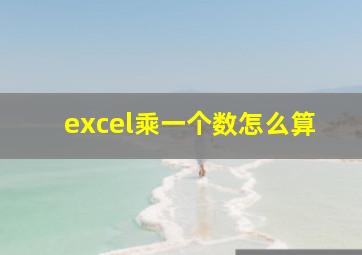 excel乘一个数怎么算