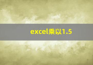 excel乘以1.5