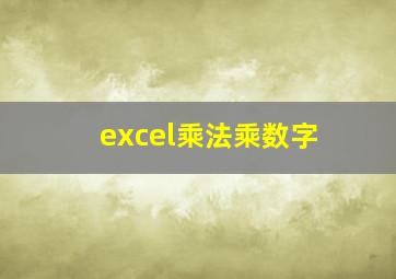 excel乘法乘数字