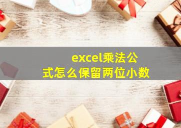 excel乘法公式怎么保留两位小数