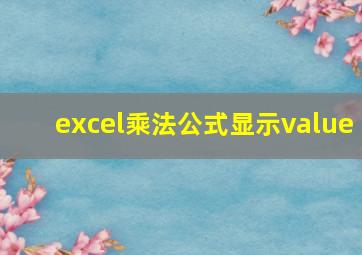 excel乘法公式显示value