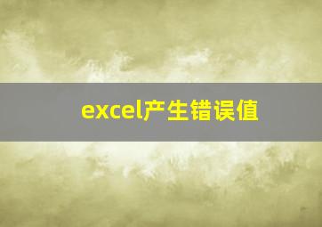 excel产生错误值