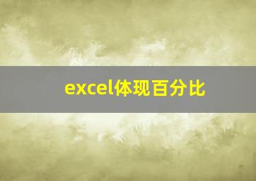 excel体现百分比