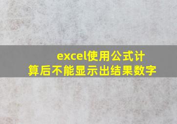 excel使用公式计算后不能显示出结果数字