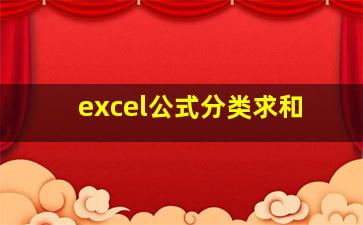 excel公式分类求和