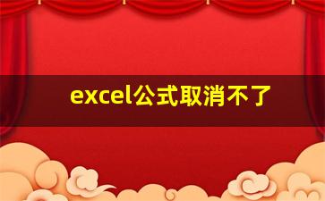 excel公式取消不了