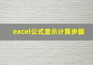 excel公式显示计算步骤