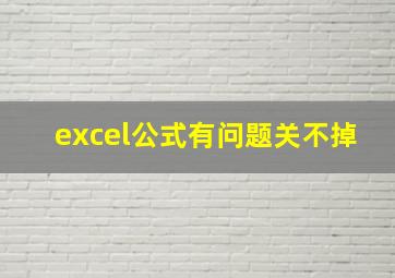 excel公式有问题关不掉