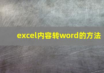 excel内容转word的方法