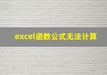 excel函数公式无法计算