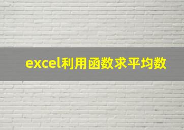 excel利用函数求平均数