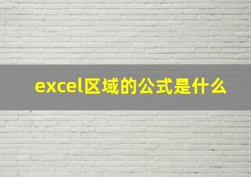 excel区域的公式是什么