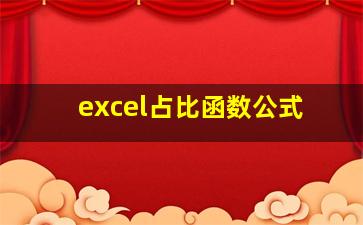 excel占比函数公式