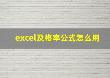 excel及格率公式怎么用