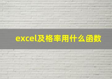 excel及格率用什么函数