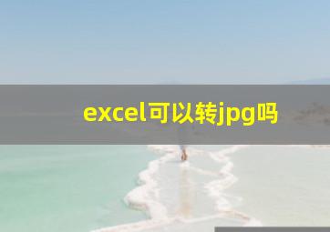 excel可以转jpg吗