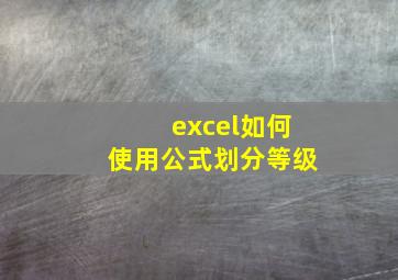 excel如何使用公式划分等级