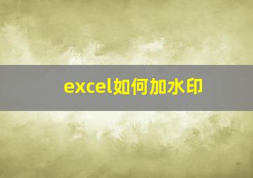 excel如何加水印