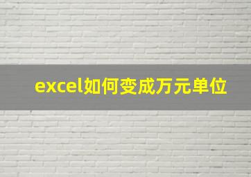 excel如何变成万元单位