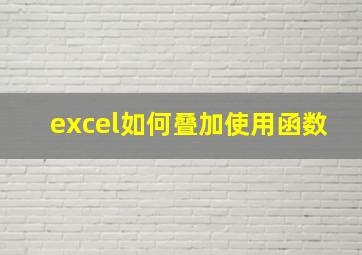 excel如何叠加使用函数