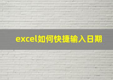 excel如何快捷输入日期