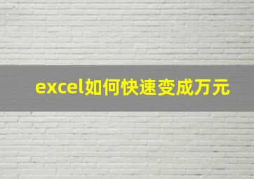 excel如何快速变成万元