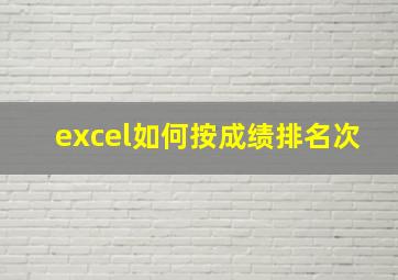 excel如何按成绩排名次