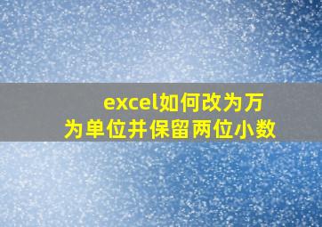 excel如何改为万为单位并保留两位小数