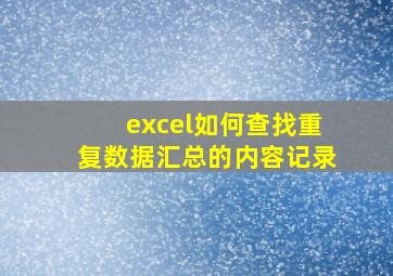 excel如何查找重复数据汇总的内容记录