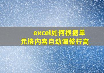 excel如何根据单元格内容自动调整行高