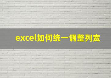 excel如何统一调整列宽