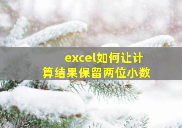 excel如何让计算结果保留两位小数