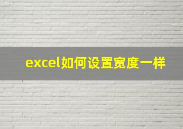 excel如何设置宽度一样